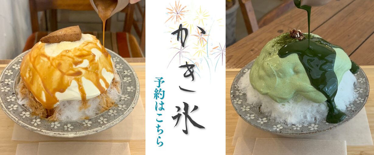 かき氷のご予約はこちら
